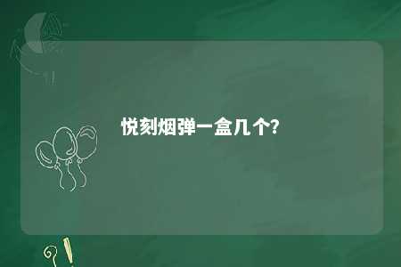 悦刻烟弹一盒几个？ 